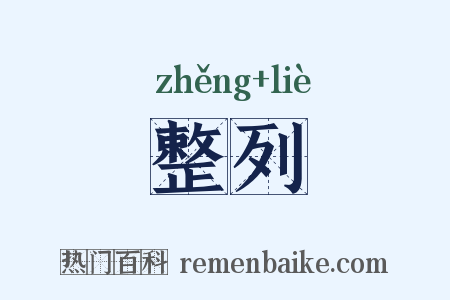 整列是什么意思的图片